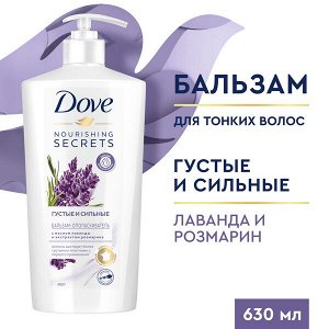 NEW ! DOVE NOURISHING SECRETS бальзам-ополаскиватель ГУСТЫЕ И СИЛЬНЫЕ ЛАВАНДА И РОЗМАРИН 630 мл