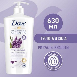 NEW ! DOVE NOURISHING SECRETS бальзам-ополаскиватель ГУСТЫЕ И СИЛЬНЫЕ ЛАВАНДА И РОЗМАРИН 630 мл