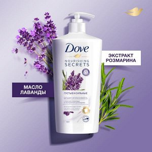 NEW ! DOVE NOURISHING SECRETS бальзам-ополаскиватель ГУСТЫЕ И СИЛЬНЫЕ ЛАВАНДА И РОЗМАРИН 630 мл