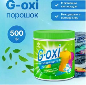 Пятновыводитель G-Oxi для цветных вещей с активным кислородом 500 гр