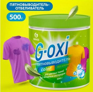 Пятновыводитель G-Oxi для цветных вещей с активным кислородом 500 гр