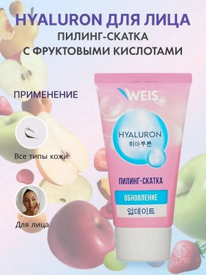 WEIS Hyaluron для лица крем Пилинг-скатка с фруктовыми кислотами 50мл