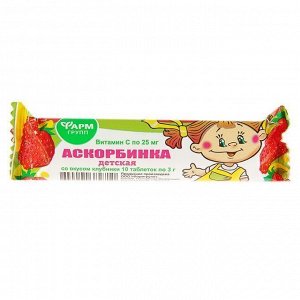 Аскорбинка для детей со вкусом клубники 3,0 г №10 БАД "Фармгрупп"
