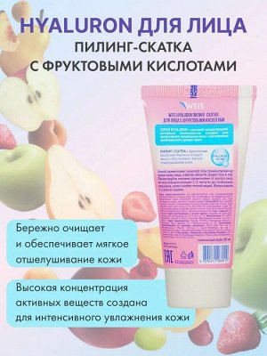 WEIS Hyaluron для лица крем Пилинг-скатка с фруктовыми кислотами 50мл