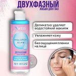 WEIS Hyaluron для лица Средство двухфазное для снятия водостойкого макияжа 100мл