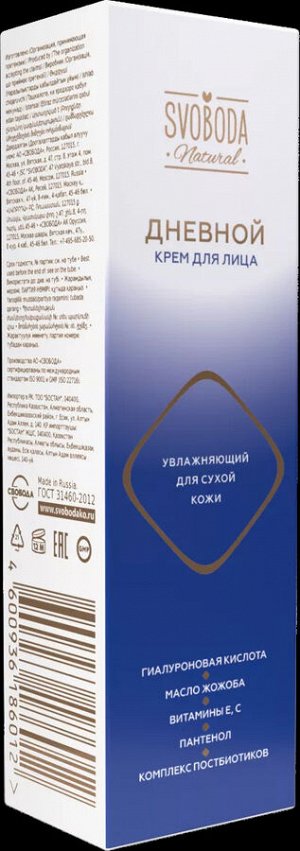 SVOBODA Natural крем для лица ДНЕВНОЙ увлажняющий для сухой кожи 75мл