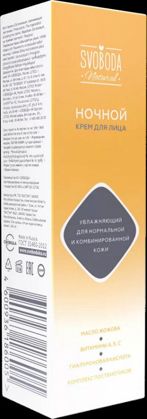 SVOBODA Natural крем для  лица  НОЧНОЙ увлажнение  для нормальной  и комбинированной кожи 75мл