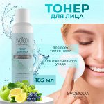 SVOBODA Natural Тонер для лица УВЛАЖНЕНИЕ кожи, 185мл