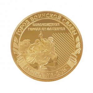 Монета город воинской славы "Ростов-на-Дону"