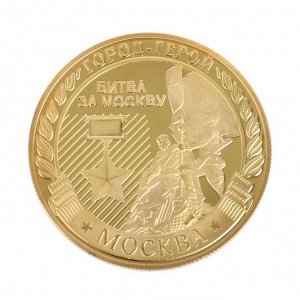 Монета город-герой "Москва"