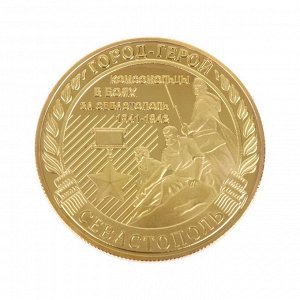 Монета город-герой "Севастополь"