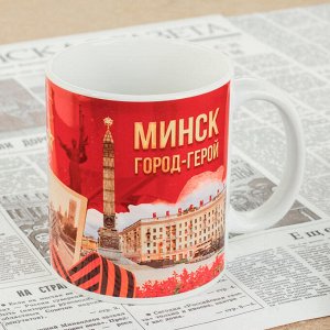 Кружка с сублимацией «Минск. Город-герой»