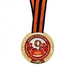 Медаль на открытке 9 мая "День победы!"