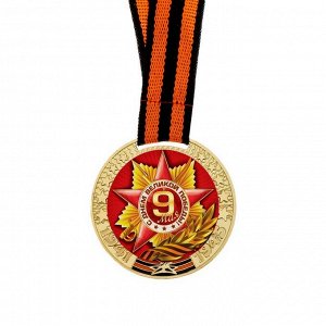 Медаль на открытке 9 мая "С днем великой победы!"