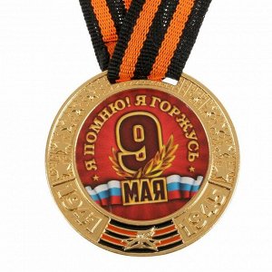 Медаль 9 мая "Я помню! Я горжусь", диам 5 см