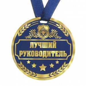 Медаль "Лучший руководитель"