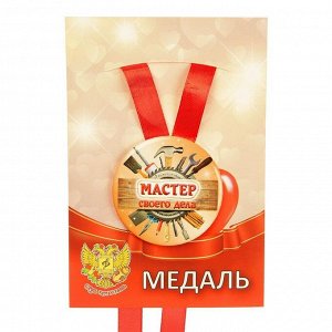 Медаль на ленте "Мастер своего дела"
