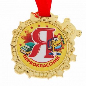 Медаль "Я - первоклассник"