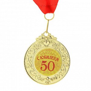 Медаль "С юбилеем 50"