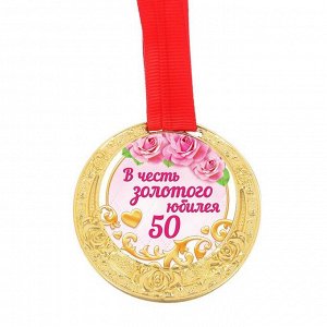 Медаль "В честь золотого юбилея!"