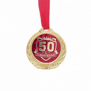 Медаль "С Юбилеем 50!"