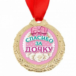 Медаль "Спасибо за дочку"