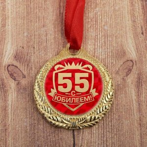 Медаль "С Юбилеем 55!"