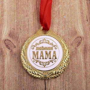 Медаль "Любимая мама"