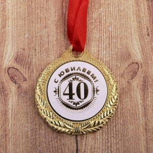 Медаль "С юбилеем 40"
