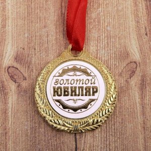 Медаль "Золотой юбиляр"