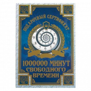 Сертификат на 1000000 минут свободного времени ламинированный, 110 х 150 мм