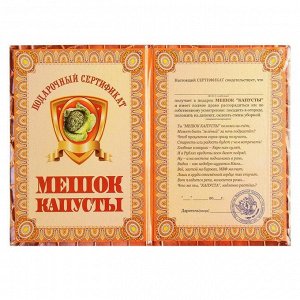 Сертификат на мешок капусты ламинированный, 110 х 150 мм
