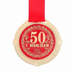 Медаль на подложке "С юбилеем 50 лет"