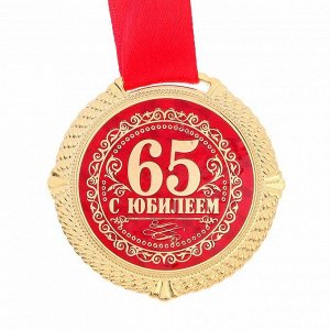 Медаль на подложке "С юбилеем 65 лет"