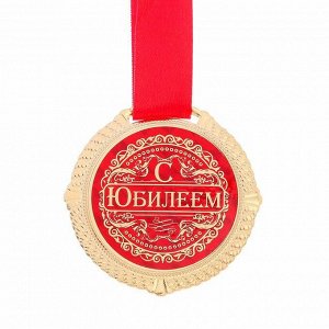 Медаль на подложке "С юбилеем"