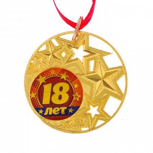Медаль со звездами "18 лет"