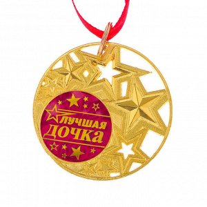 Медаль со звездами "Лучшая дочка"