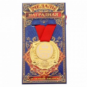 Медаль "Дорогой юбиляр"