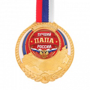 Медаль триколор "Лучший папа России"