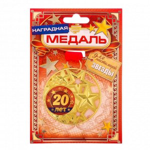 Медаль со звездами "20 лет"