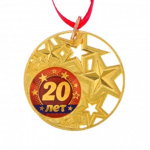 Медаль со звездами "20 лет"