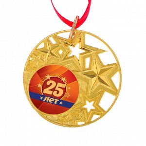 Медаль со звездами "25 лет"