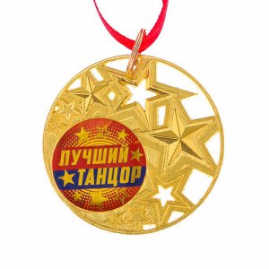 Медаль со звездами "Лучший танцор"