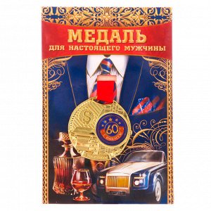 Медаль мужская юбилейная "С юбилеем 60"