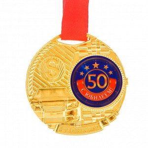 Медаль мужская юбилейная "С юбилеем 50"