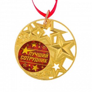 Медаль со звездами "Лучший сотрудник"