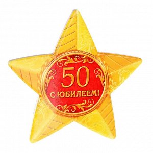 Звезда сувенирная "С юбилеем 50 лет!"