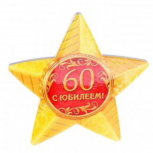 Звезда сувенирная "С юбилеем 60 лет!"