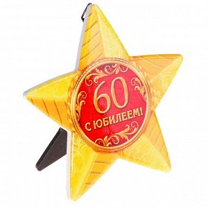 Звезда сувенирная "С юбилеем 60 лет!"