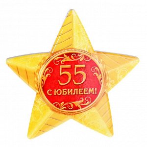 Звезда сувенирная "С юбилеем 55 лет!"